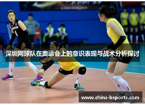 深圳网球队在奥运会上的意识表现与战术分析探讨