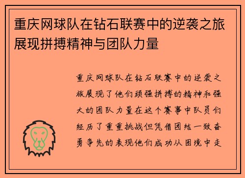 重庆网球队在钻石联赛中的逆袭之旅展现拼搏精神与团队力量
