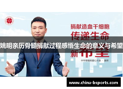 姚明亲历骨髓捐献过程感悟生命的意义与希望