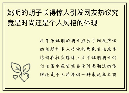 姚明的胡子长得惊人引发网友热议究竟是时尚还是个人风格的体现