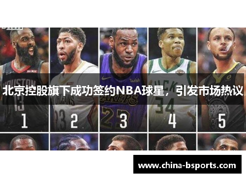 北京控股旗下成功签约NBA球星，引发市场热议