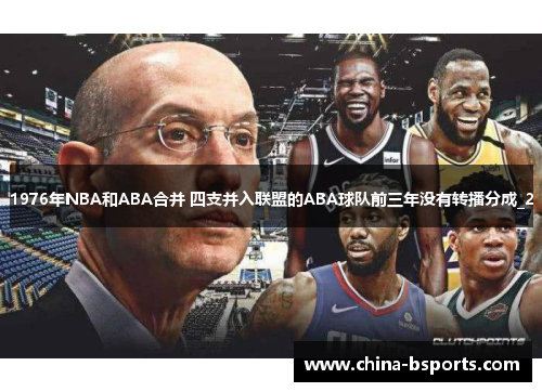 1976年NBA和ABA合并 四支并入联盟的ABA球队前三年没有转播分成_2