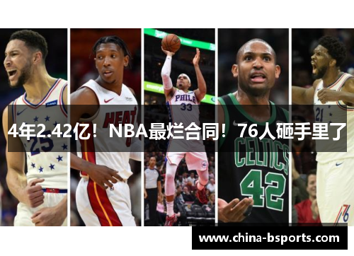 4年2.42亿！NBA最烂合同！76人砸手里了