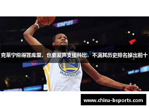 克莱宁愿得罪库里，也要发声支援科比，不满其历史排名掉出前十