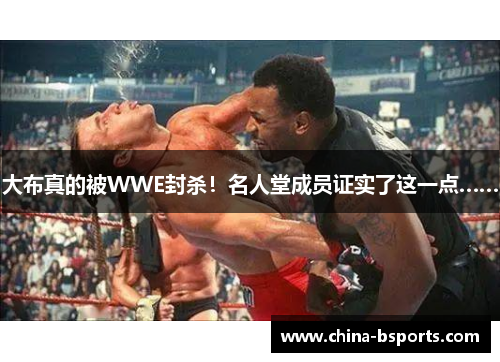 大布真的被WWE封杀！名人堂成员证实了这一点……