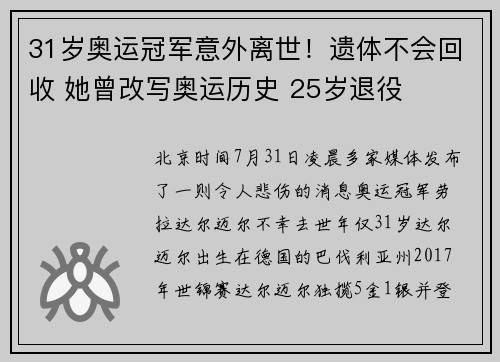 31岁奥运冠军意外离世！遗体不会回收 她曾改写奥运历史 25岁退役