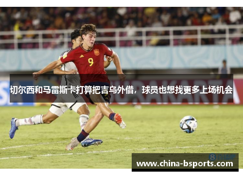 切尔西和马雷斯卡打算把吉乌外借，球员也想找更多上场机会
