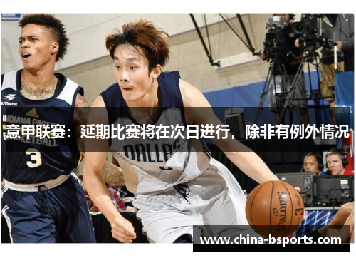 意甲联赛：延期比赛将在次日进行，除非有例外情况